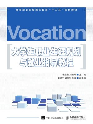 cover image of 大学生职业生涯规划与就业指导教程